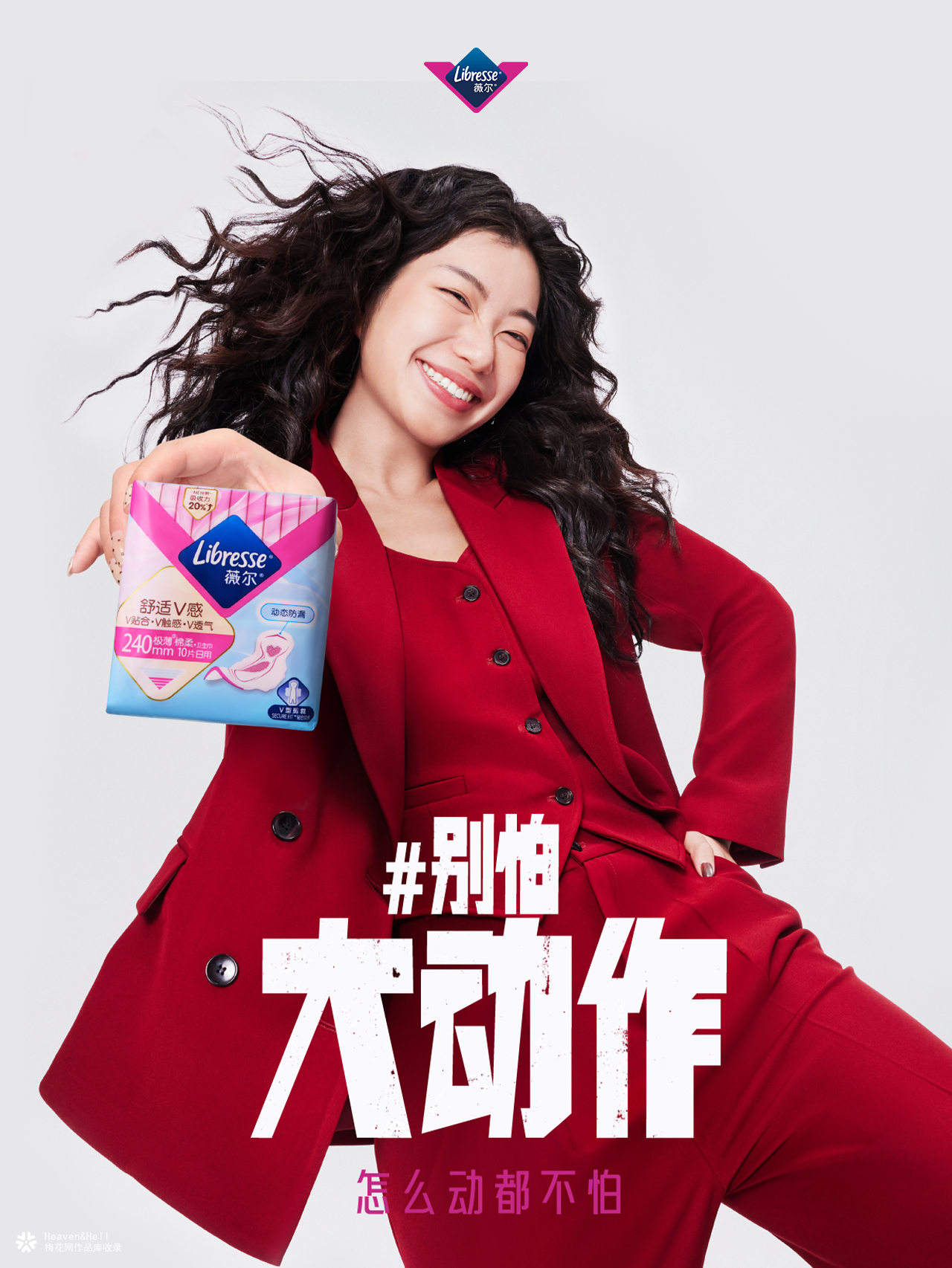 薇尔态度海报：别怕大动作