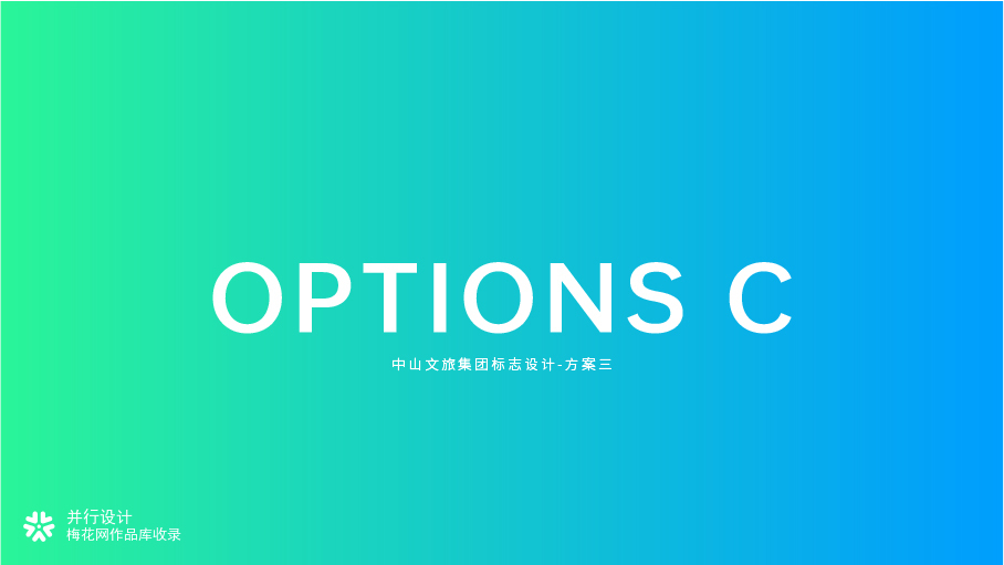 中山文旅标志参赛作品