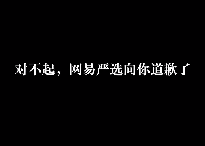 对不起，网易严选向你道歉了！