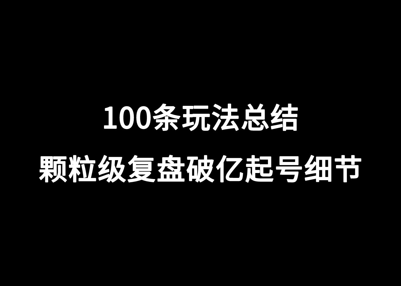 100条玩法总结，颗粒级复盘破亿起号细节