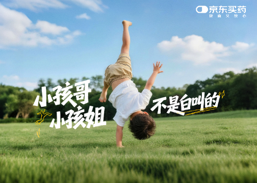 京东买药：一份小孩哥、小孩姐的自我介绍