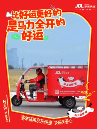 京东快递：马上「送好运」，新年跑不停