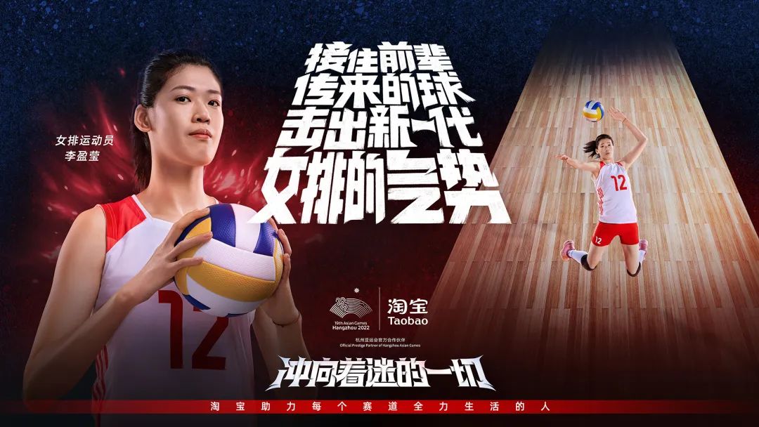 淘宝x杭州亚运会：是用心投入的生活，也是我们热衷着迷的赛道