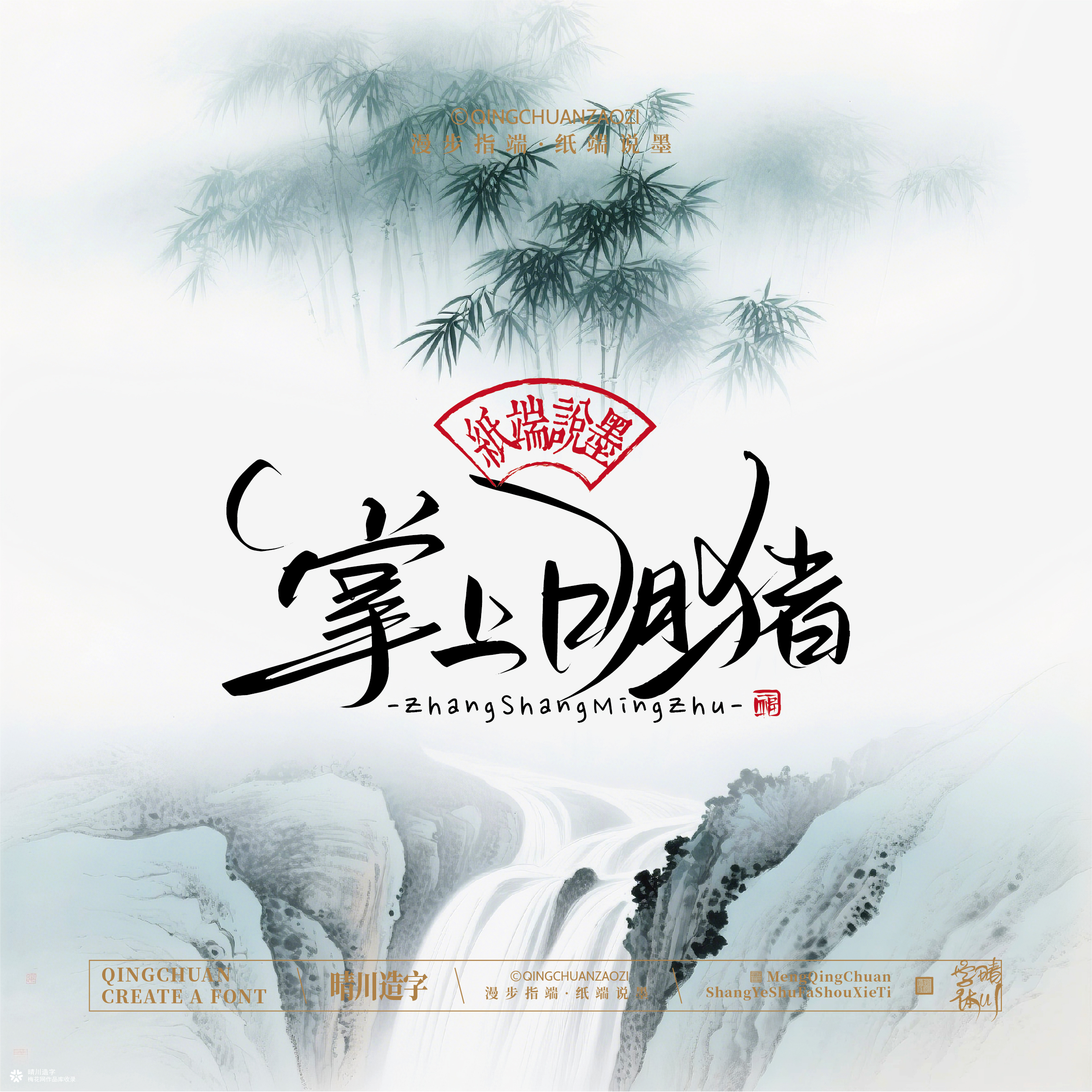 晴川手写｜创意潇洒美术字摆台 (贰)