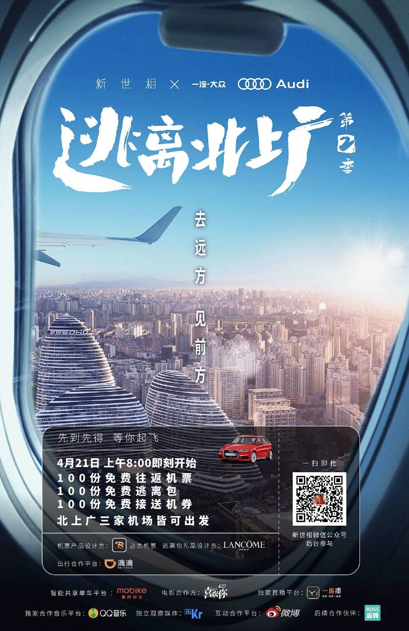 新世相《逃离北上广》主题海报