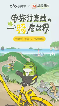 ofo×淘宝丨呱呱~旅行青蛙中国版来啦！