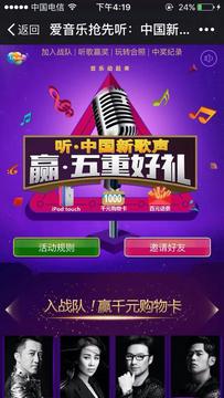 中国电信：爱音乐中国新歌声