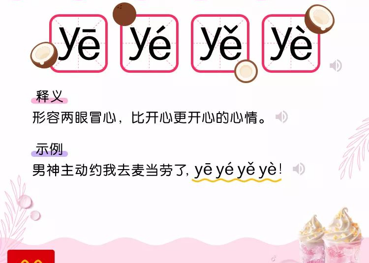 麦当劳椰子水推出95后卖萌语系：《 yē yé yě yè 词典》