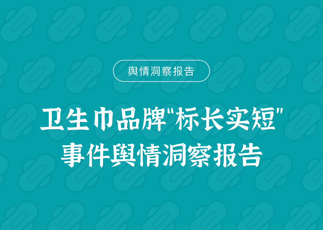 卫生巾品牌“标长实短“事件舆情洞察报告