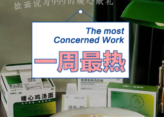 999感冒灵拉面 VS 麦当劳汉堡味香氛，谁更香？ | 一周最热