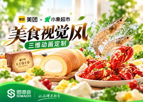 《美团小象超市》 极简美食视觉风+三维动画定制—思漫奇