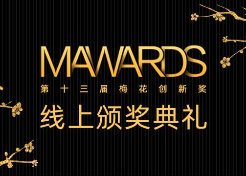 第十三届梅花创新奖线上颁奖典礼邀请函