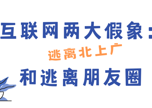 互联网两大假象：逃离北上广和逃离朋友圈