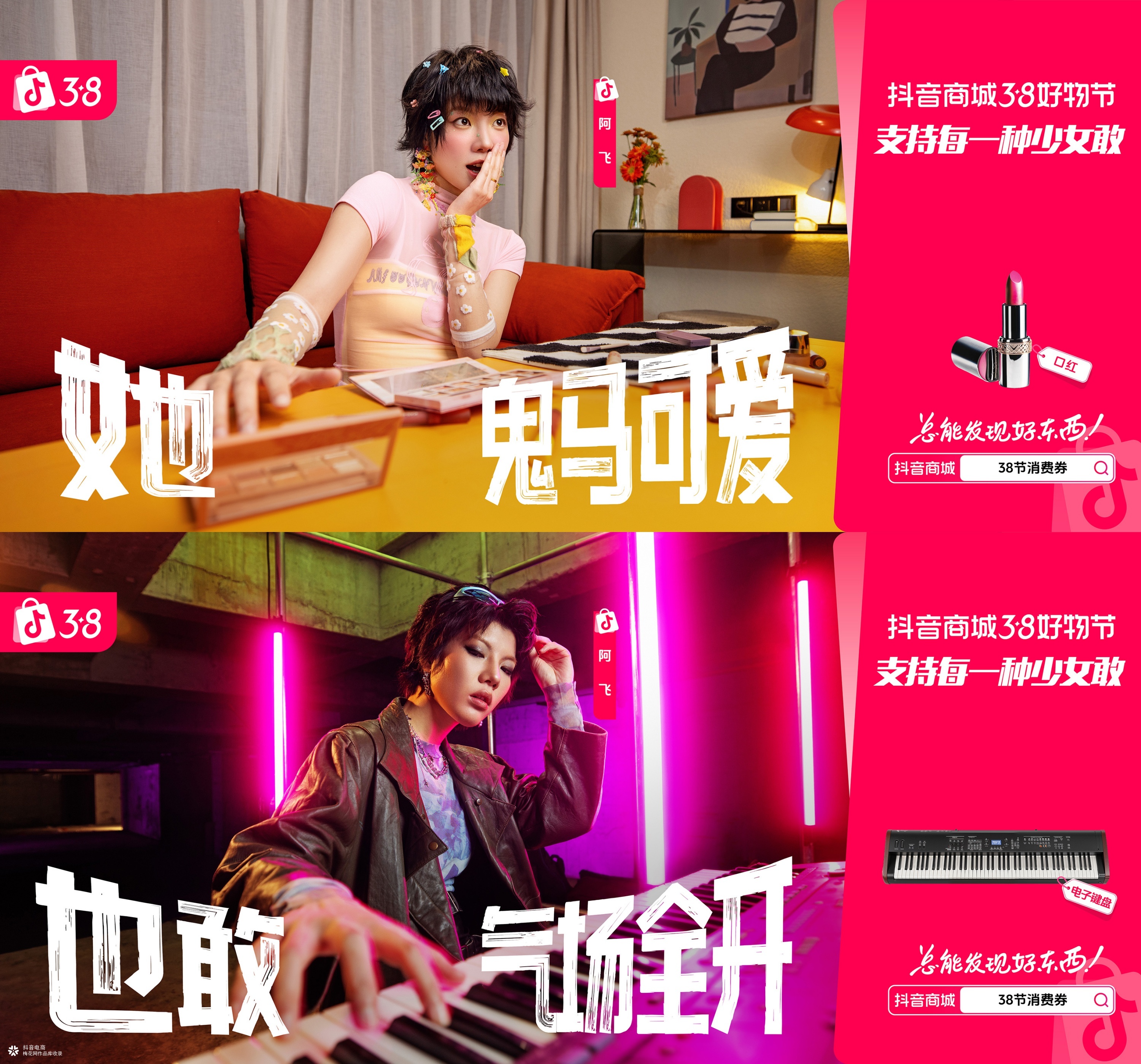 抖音商城三八节重新定义“少女感”