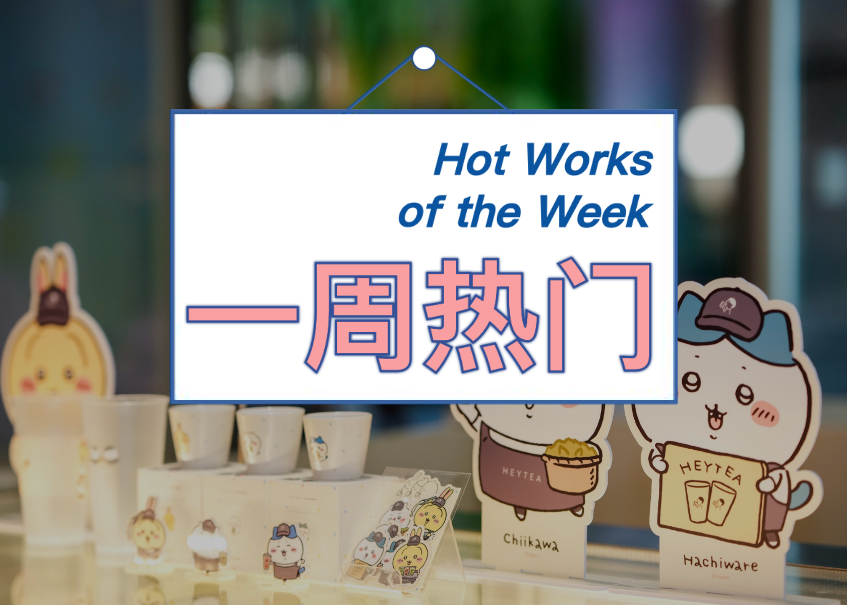 喜茶联名人气IP CHIIKAWA，古装“老灯”贾冰整活胡姬花好油｜一周热门