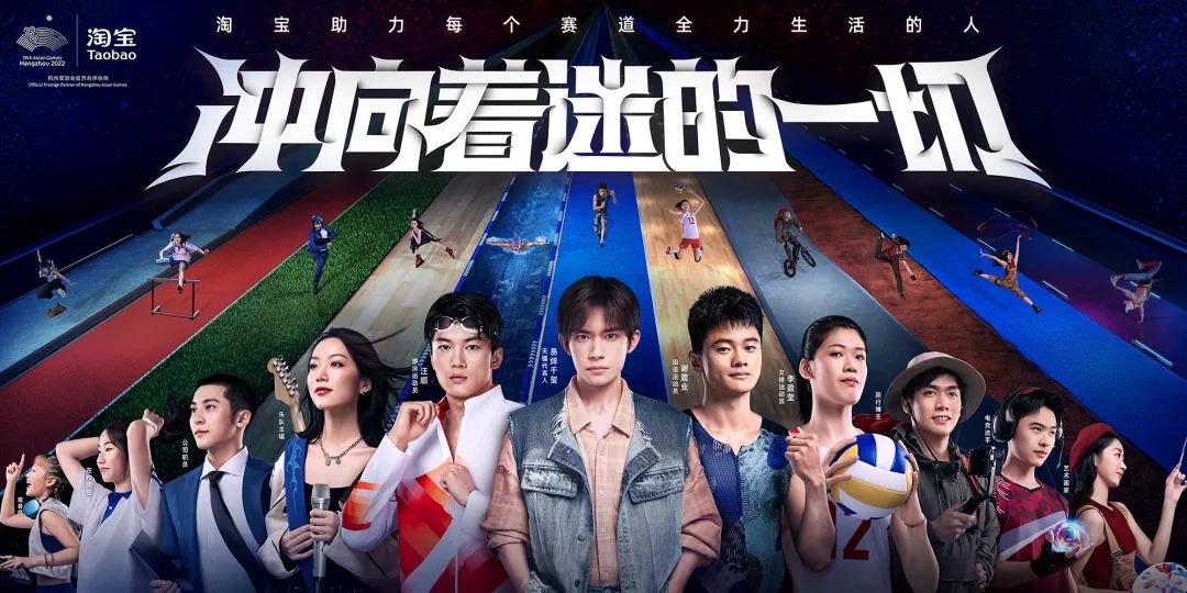 淘宝x杭州亚运会：是用心投入的生活，也是我们热衷着迷的赛道