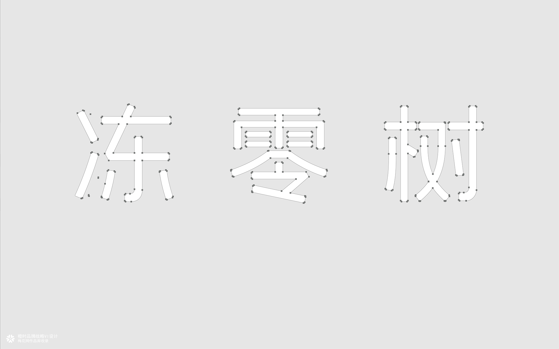 橙时 X 冻零树 | EVERTREE品牌形象设计