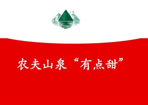 农夫山泉要上市了，文案功不可没！