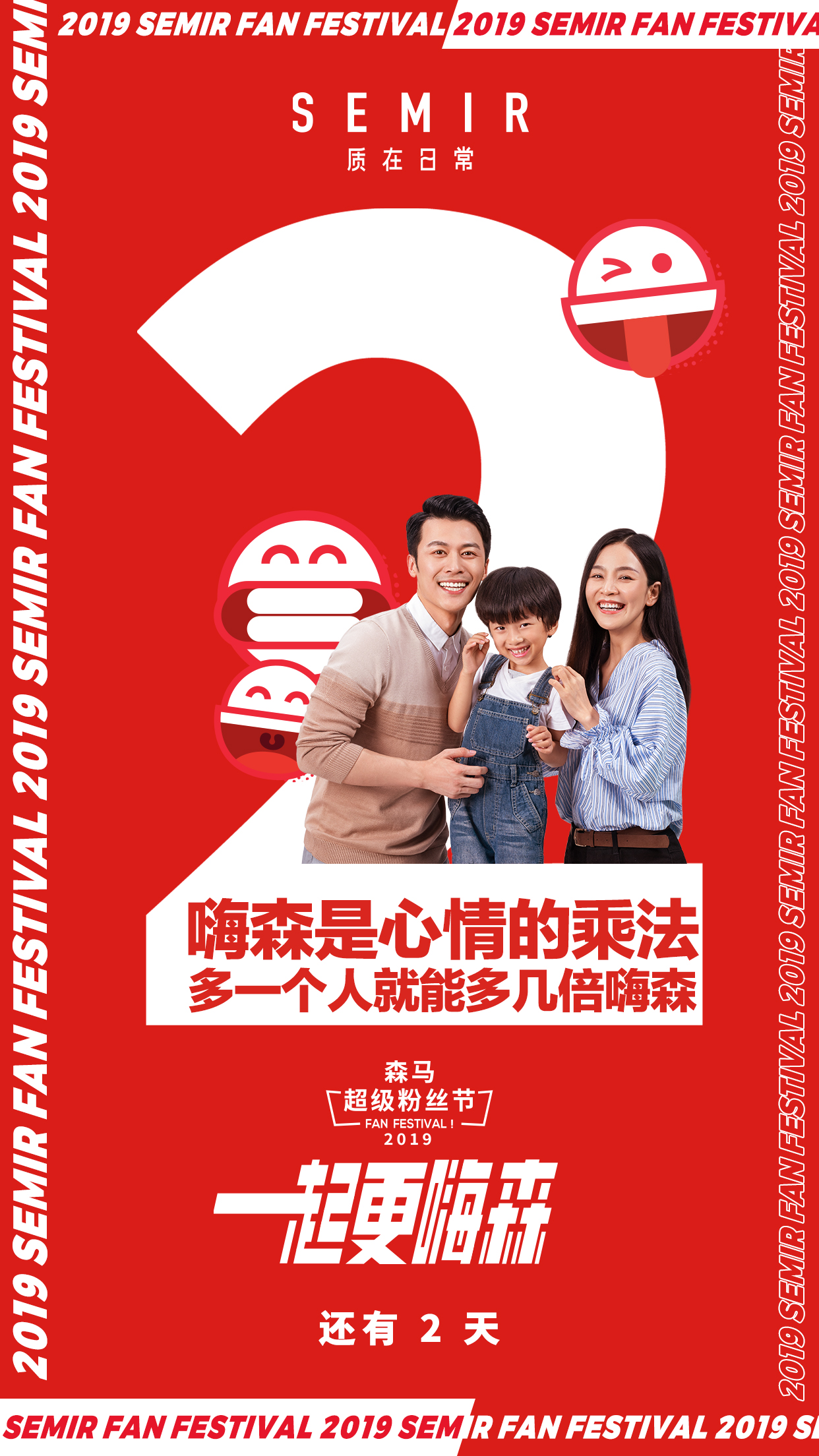 2019森马超级粉丝节 一起更嗨森 海报