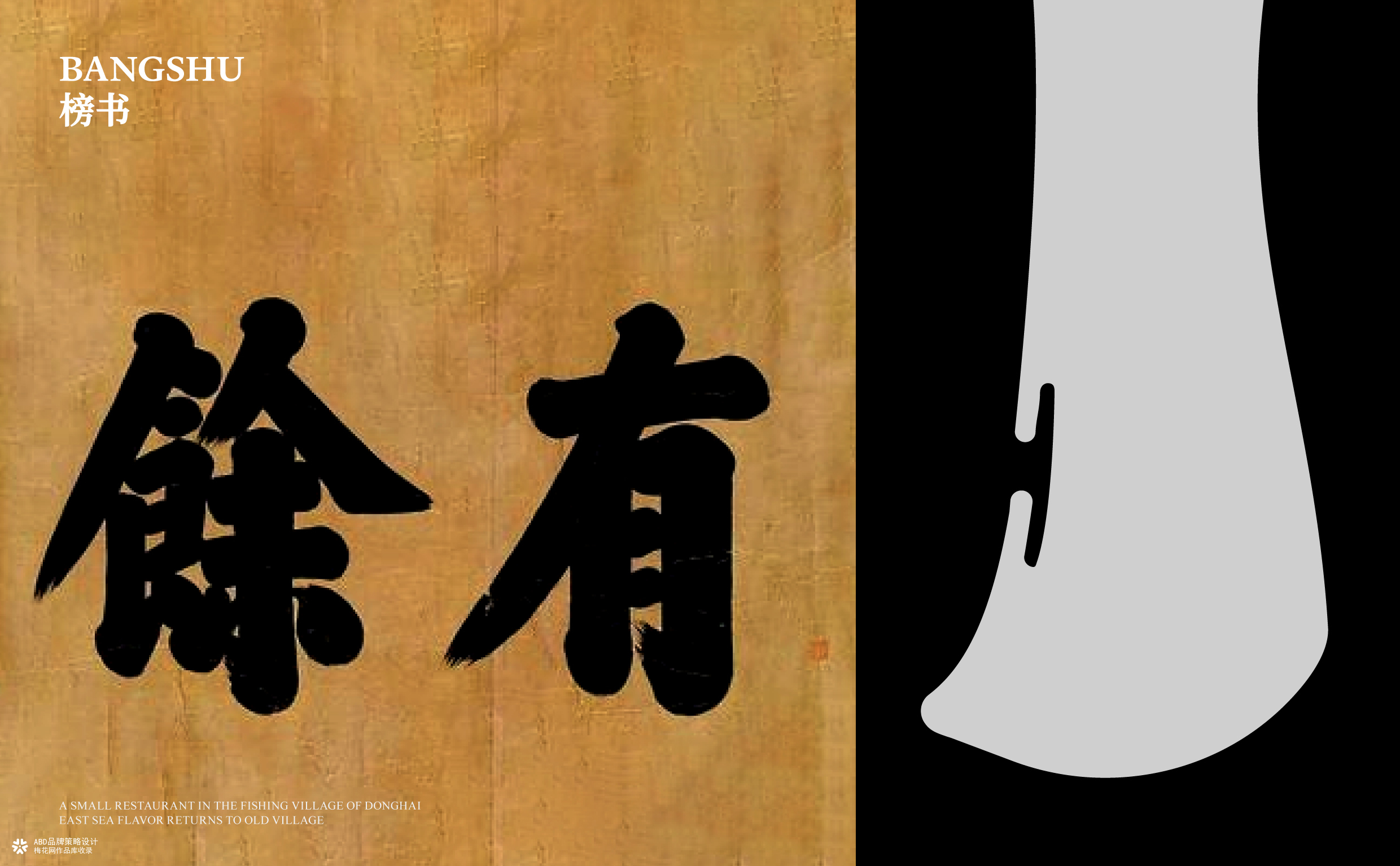 旧村·砂锅焗海鲜 | ABD案例