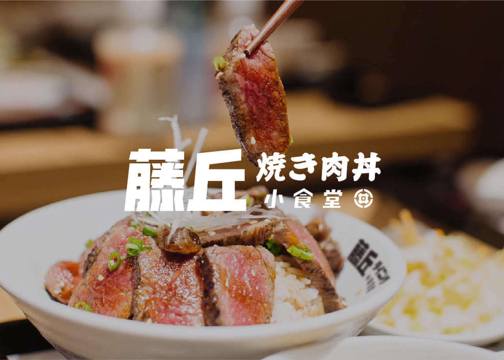 藤丘小食堂 | 日式烧肉丼饭品牌VI设计