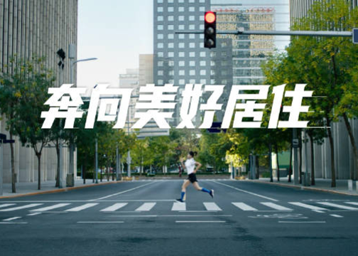 贝壳×北京马拉松官方宣传片《奔向美好居住》