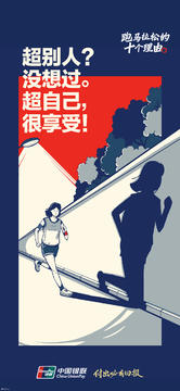 2020中国银联X马拉松社交海报-「跑马拉松的十个理由」