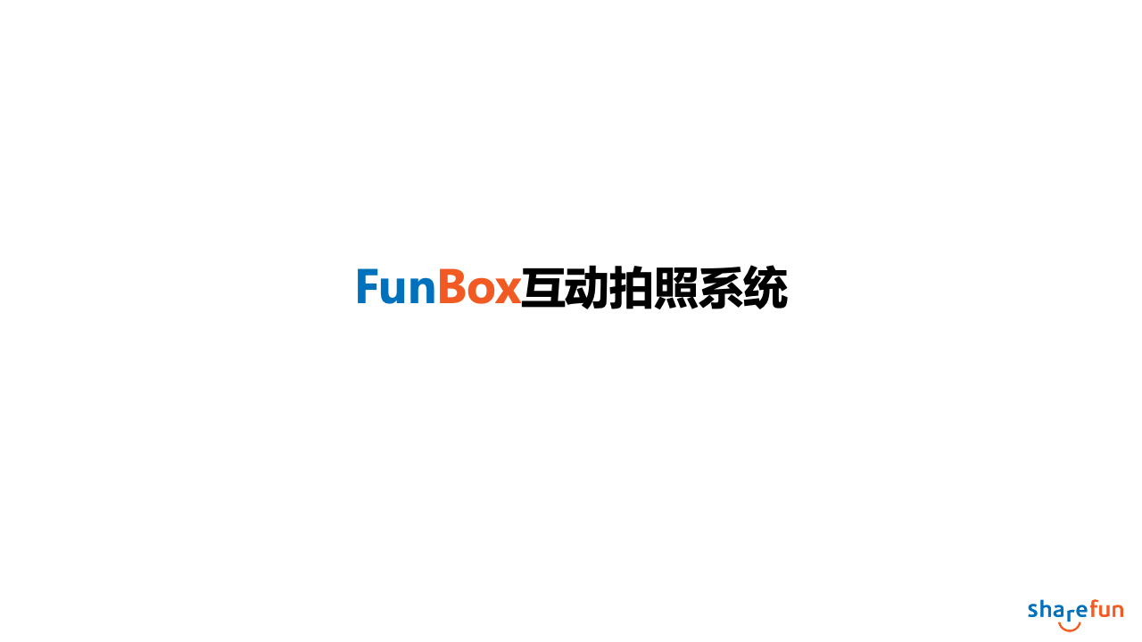 FunBox互动拍照系统