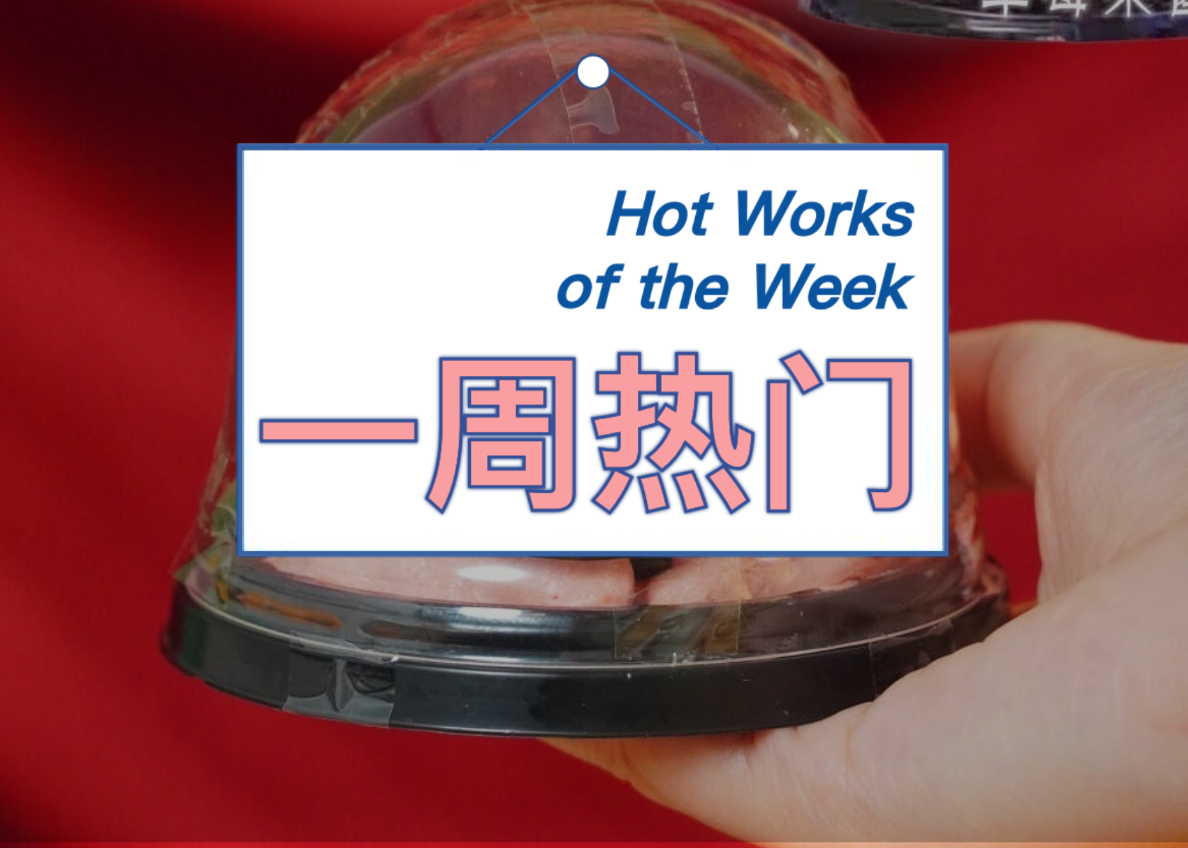 罗森万圣节脑花蛋糕惊悚登场，明道携手美团闪购玩抽象指条“明道”｜一周热门