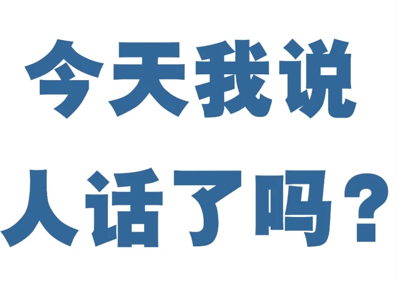 我要把这些新互联网装逼词汇一顿爆吐