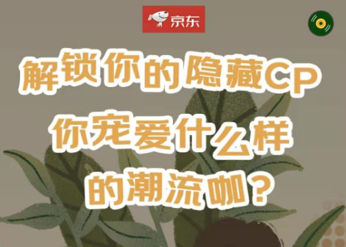 H5：解锁你的隐藏CP，你宠爱什么样的潮流咖？