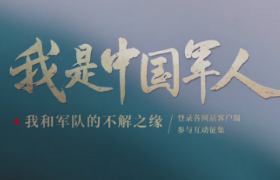 央视8.1建军节 宣传片《我是中国军人》