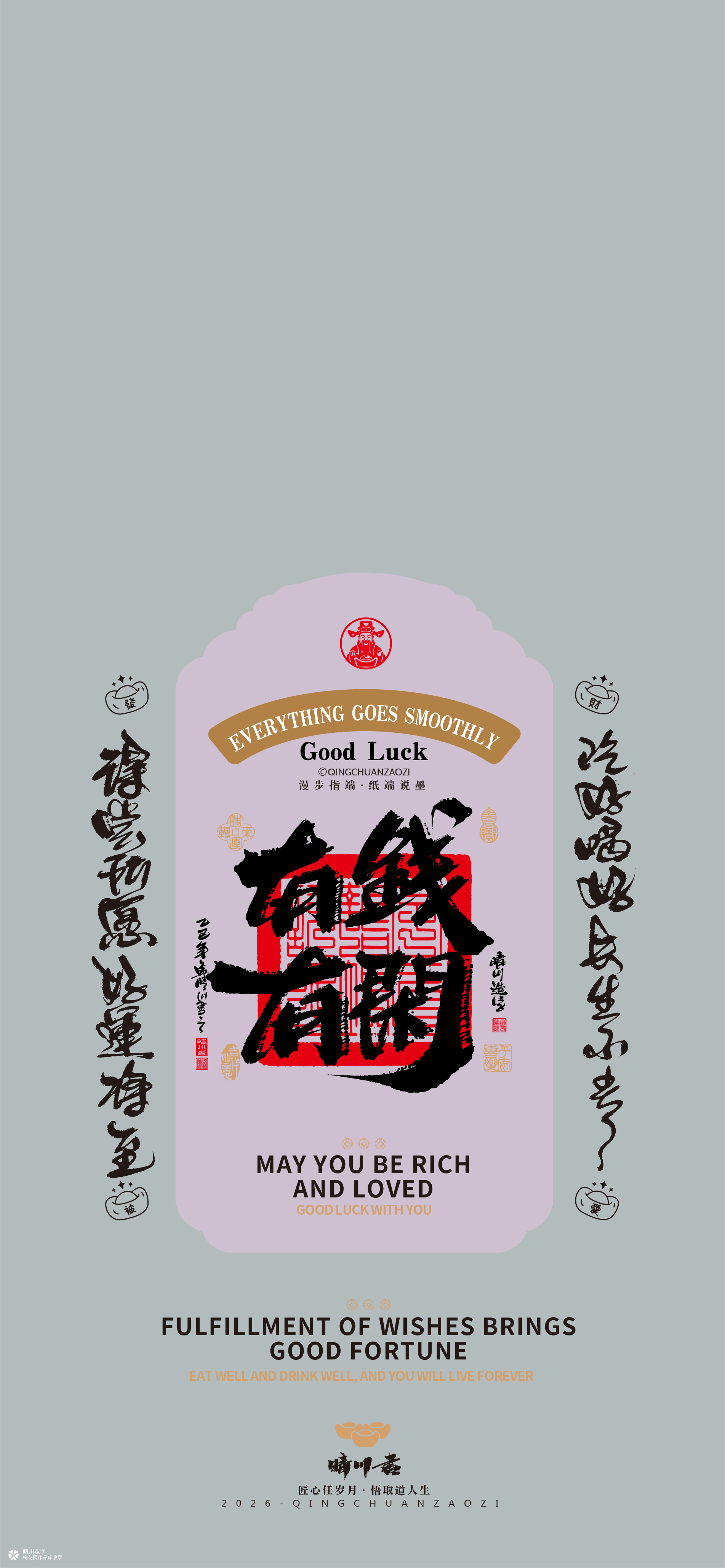 晴川造字｜祈福壁纸系列(贰)