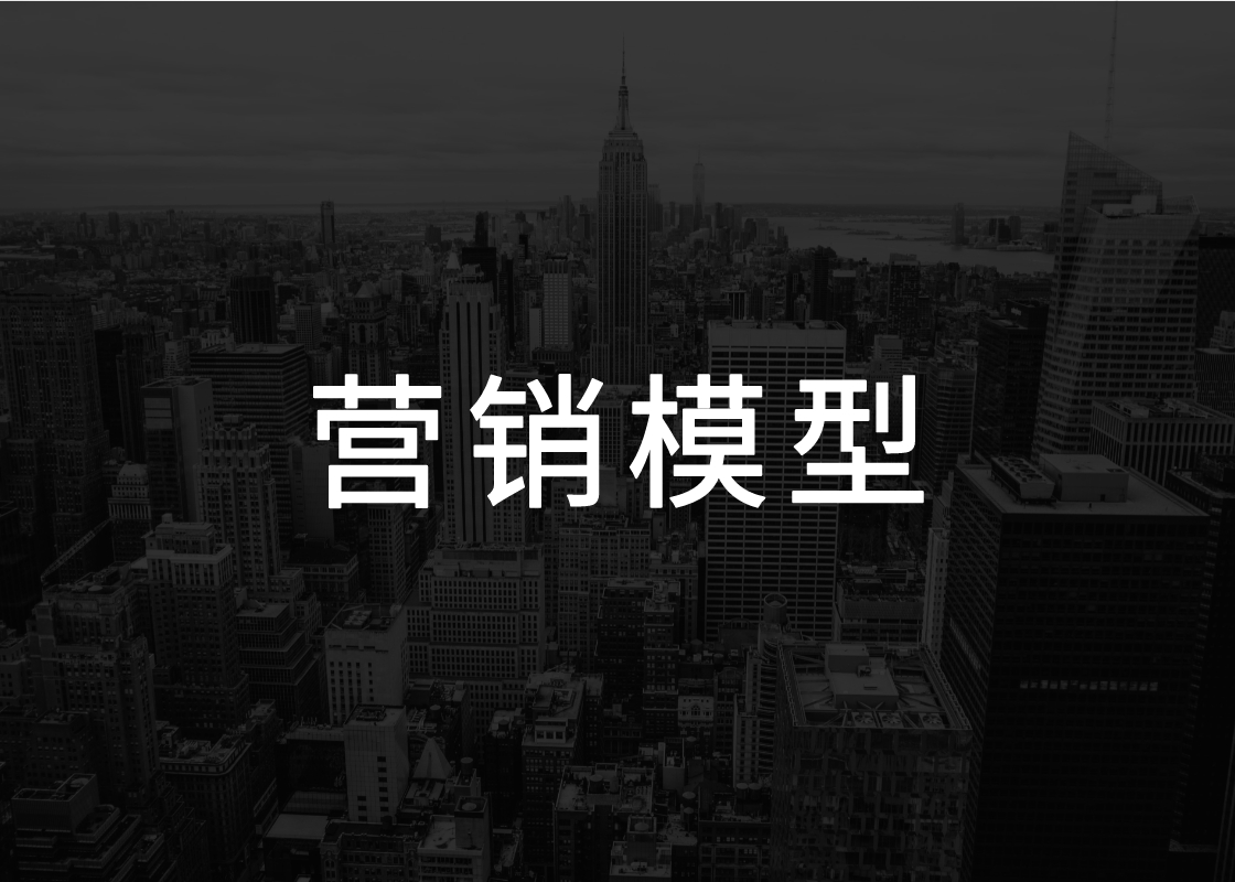 2023年策略人必备的92个营销模型（9.0版）