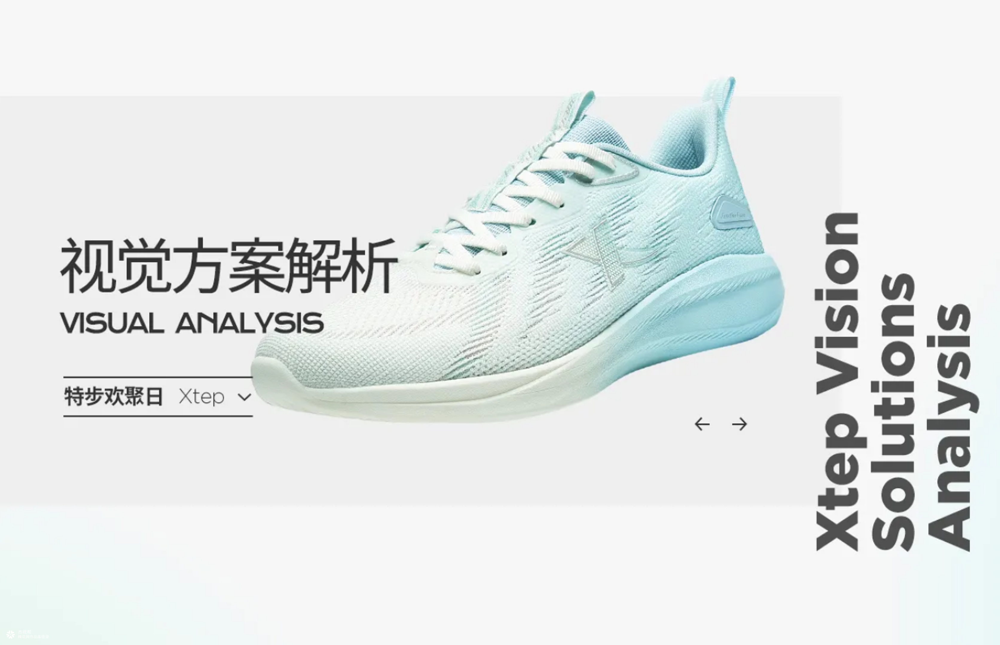 【特步】天猫欢聚日视觉策划分享