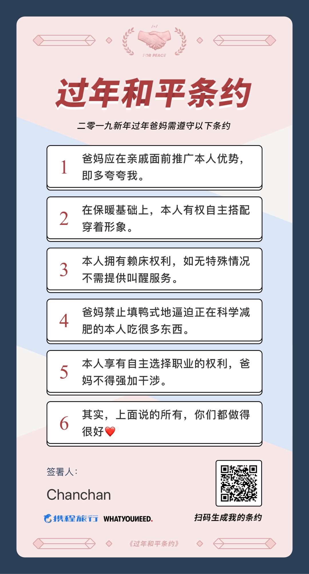 携程xWhatYouNeed：你和爸妈签订《过年和平条约》了吗？