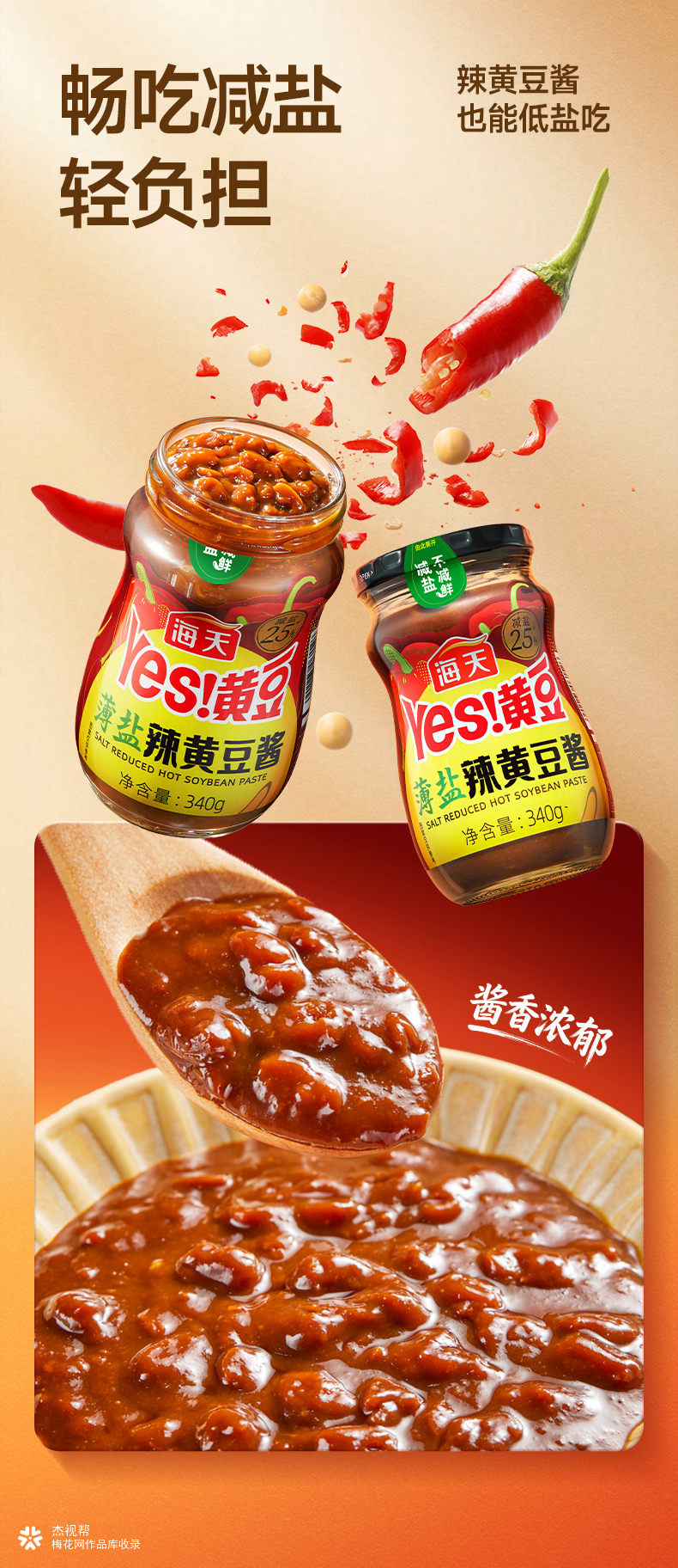 海天 X 杰视帮 | 电商详情页视觉升级