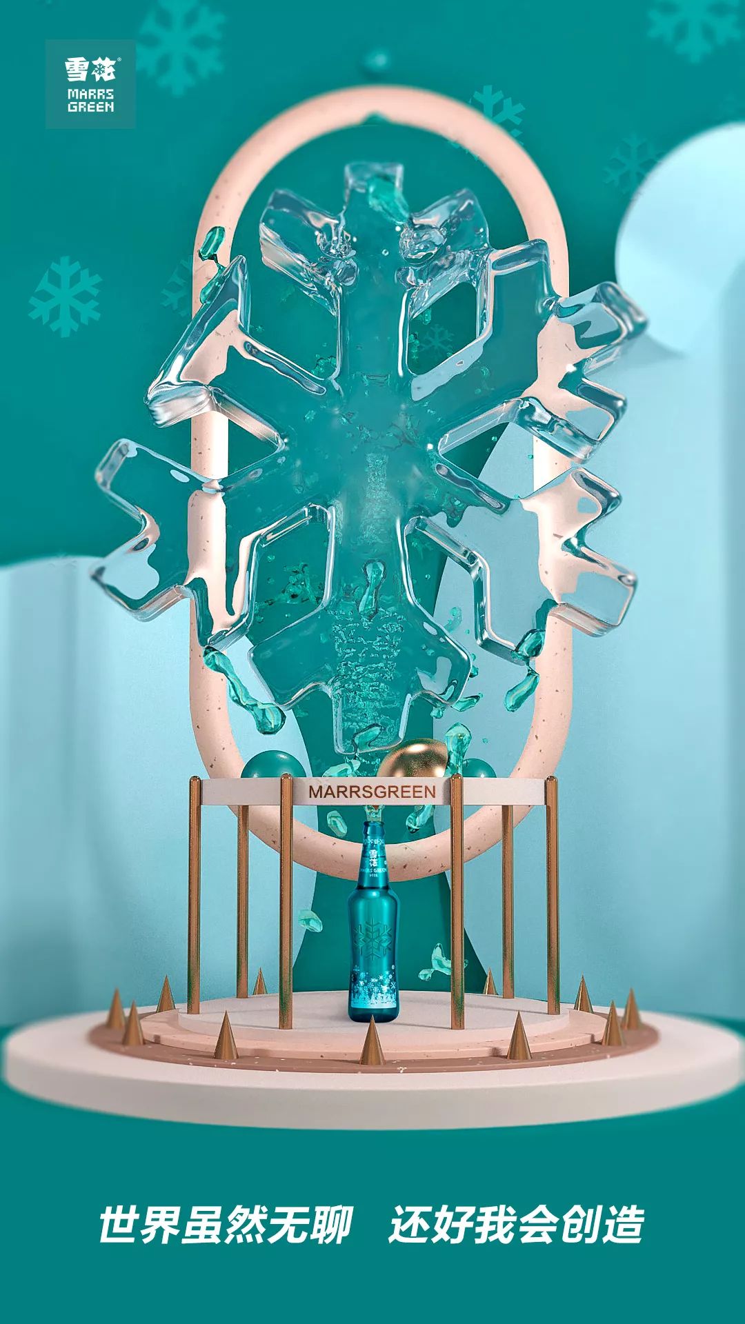 雪花MARRSGREEN品牌联名海报