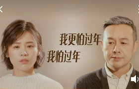 德芙×马思纯丨新春温情文艺片《我怕过年》
