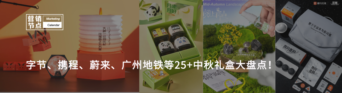 字节、携程、蔚来、广州地铁等25+中秋礼盒大盘点！