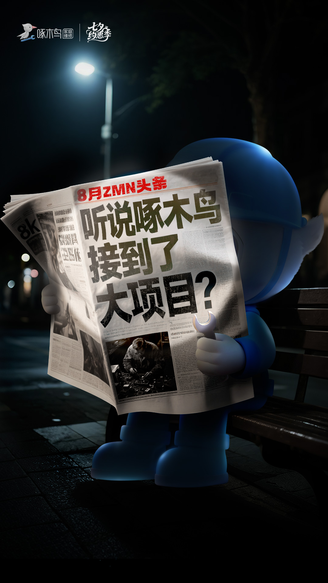 七夕悬念海报：听说啄木鸟七夕要修桥？