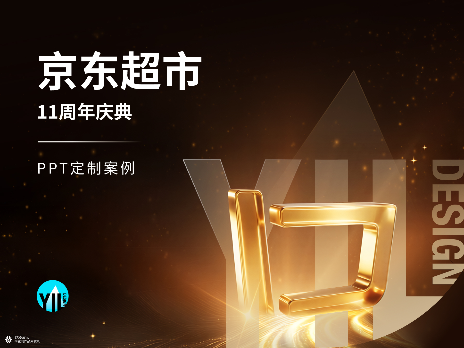 峰会PPT定制 | 京东超市11周年庆典发布会大屏演示设计