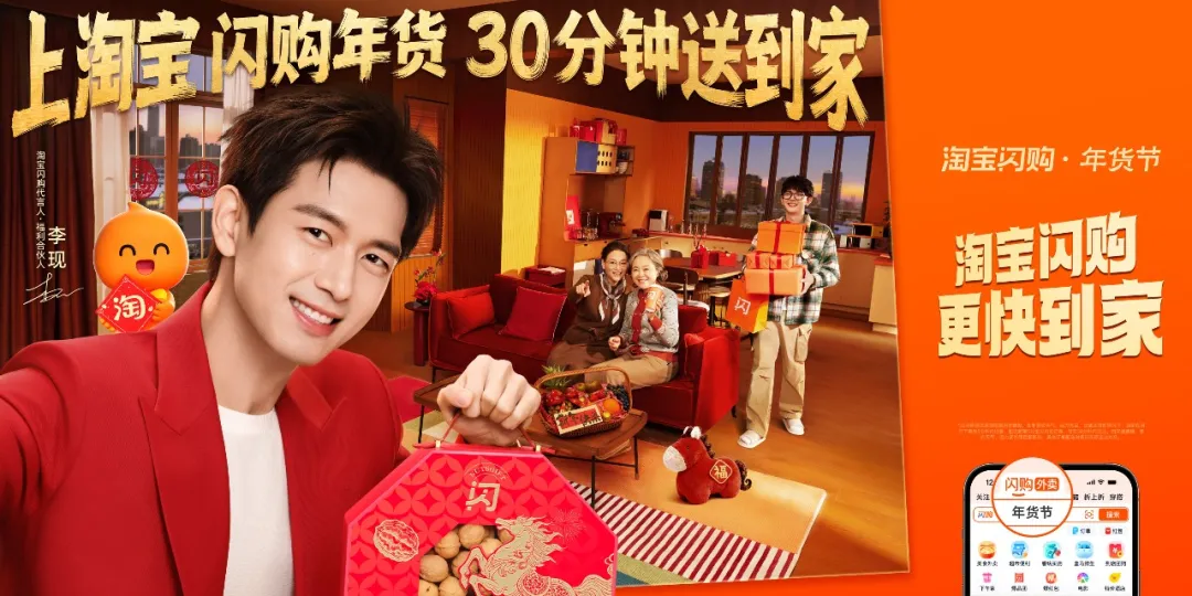 淘宝闪购 X 李现 ：过年上淘宝，现点现到