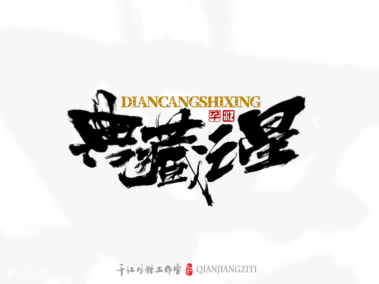 千江字体设计第78集