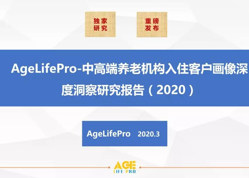 重磅发布 I 中高端养老机构客户画像深度洞察研究报告2020