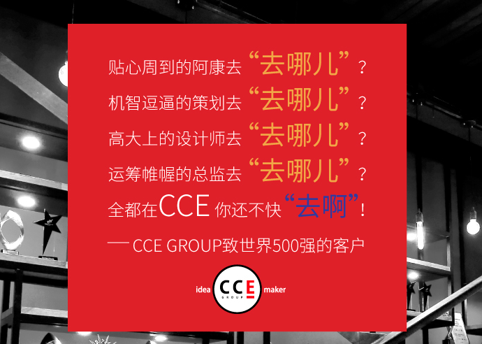 CCE GROUP《校园人才招聘计划》主题平面海报