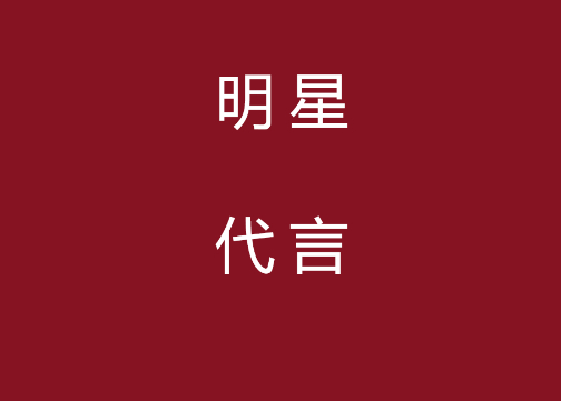 明星代言人有多内卷？