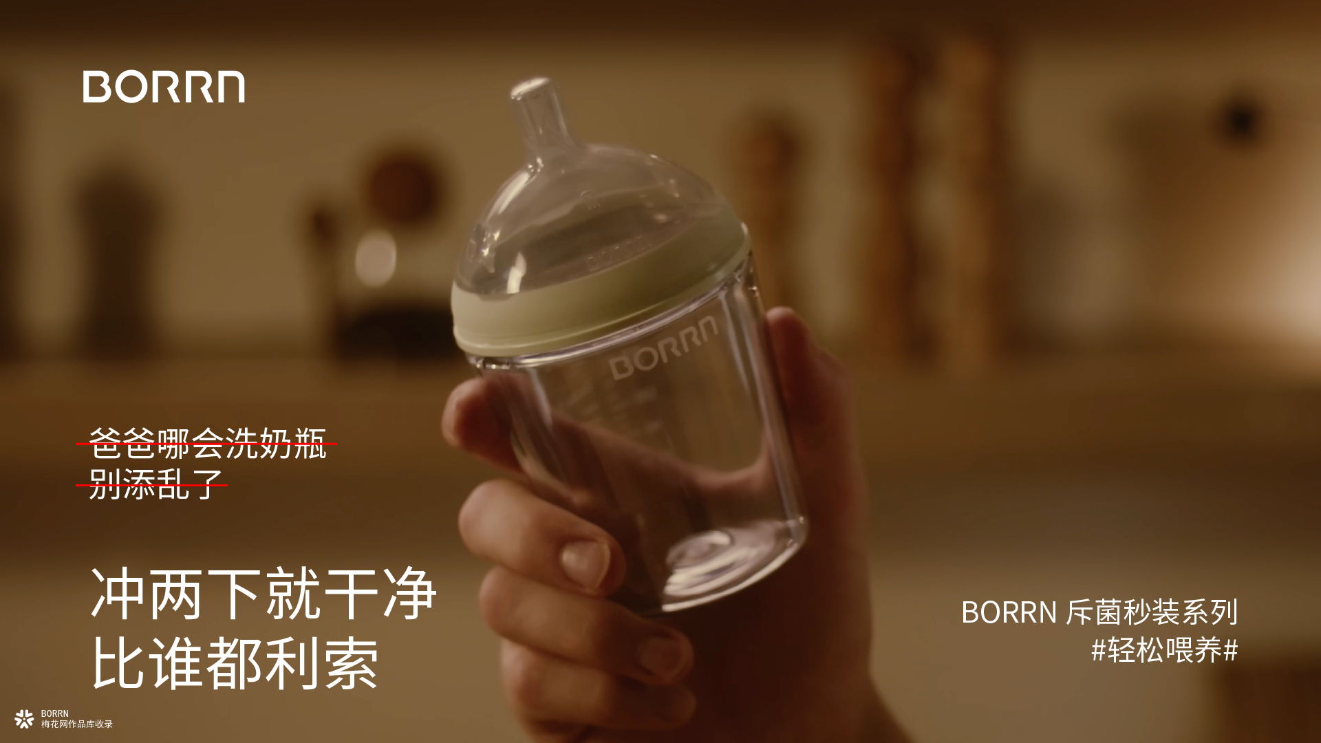 别夸了，搭把手吧——— BORRN「随时，随地，轻松喂养」