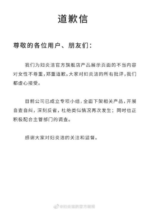 广告被指侮辱女性，妇炎洁正式道歉