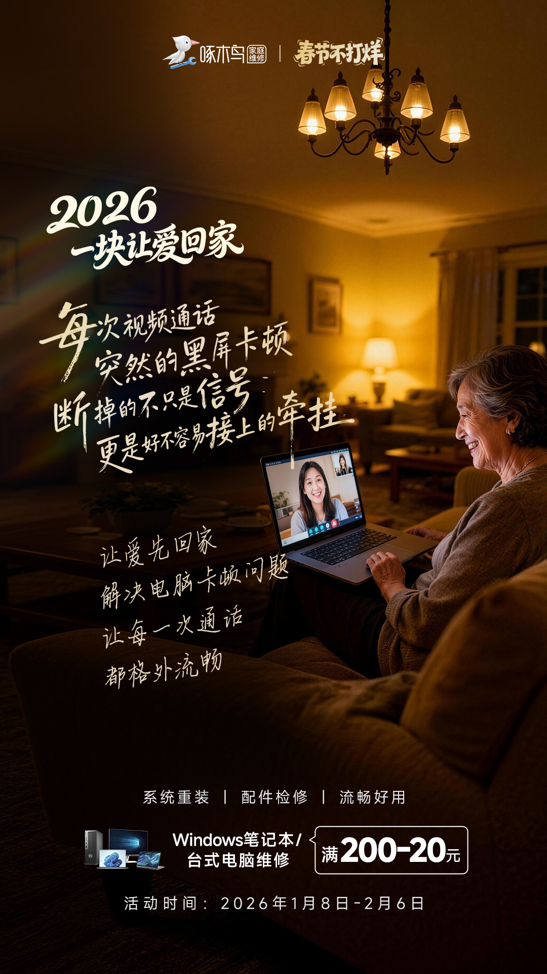 春节不打烊情感海报：2026，1块让爱回家！